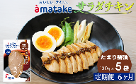 【定期便6回】アマタケ サラダチキン むね一枚肉 たまり醬油 100g×5袋 リン酸塩不使用 鶏肉 簡単調理 惣菜 冷凍 小分け ヘルシー タンパク質