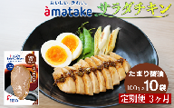 【定期便3回】アマタケ サラダチキン むね一枚肉 たまり醬油 100g×10袋 リン酸塩不使用 鶏肉 簡単調理 惣菜 冷凍 小分け ヘルシー タンパク質