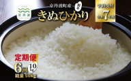 【6回定期便】 《 新米先行予約 》 きぬひかり 京丹波町産 10kg 6カ月定期便 合計60kg 令和7年産米 精米 お米 京都 丹波 キヌヒカリ 特A獲得 産地直送 ※北海道・東北・沖縄・その他離島は配送不可 [144OK001R]