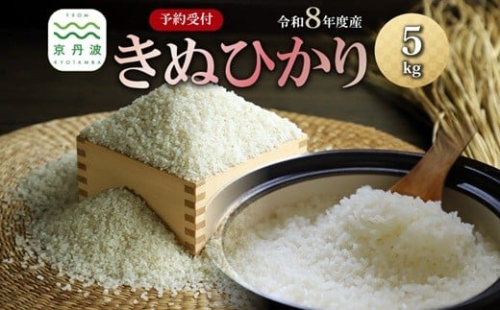 《 先行予約 》 きぬひかり 京丹波町産 5kg 令和8年産米 精米 お米 京都 丹波 キヌヒカリ 特A獲得 産地直送 ※北海道・沖縄・その他離島は配送不可 [012OK001] 2077771 - 京都府京丹波町