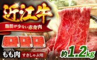 近江牛すきしゃぶ用もも肉1.2kg 滋賀県長浜市/有限会社旭ミイト [AQDB003] 肉 牛肉 近江牛 もも 切り落とし 切落し 切り落し スライス 焼肉 すき焼き しゃぶしゃぶ 高級 黒毛和牛 人気 国産 冷凍
