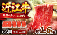 近江牛すきしゃぶ用もも肉1.6kg 滋賀県長浜市/有限会社旭ミイト [AQDB004] 肉 牛肉 近江牛 もも 切り落とし 切落し 切り落し スライス 焼肉 すき焼き しゃぶしゃぶ 高級 黒毛和牛 人気 国産 冷凍