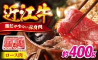 近江牛ロース400g 滋賀県長浜市/有限会社旭ミイト [AQDB005] 肉 牛肉 近江牛 ロース 切り落とし 切落し 切り落し スライス 焼肉 すき焼き しゃぶしゃぶ 高級 黒毛和牛 人気 国産 冷凍