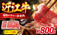 近江牛ロース800g 滋賀県長浜市/有限会社旭ミイト [AQDB006] 肉 牛肉 近江牛 ロース 切り落とし 切落し 切り落し スライス 焼肉 すき焼き しゃぶしゃぶ 高級 黒毛和牛 人気 国産 冷凍