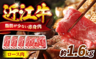近江牛ロース1.6kg 滋賀県長浜市/有限会社旭ミイト [AQDB008]