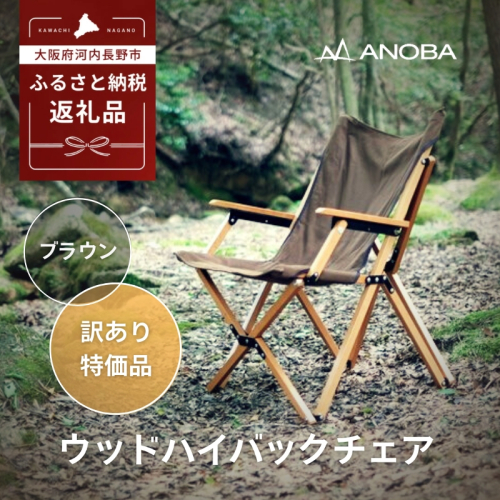 【訳あり】ANOBA ウッドハイバックチェア ブラウン (AN004)｜肘付き 天然木製 木製 コットン 焚き火対応 アウトドア キャンプ フェス ピクニック 送料無料 軽量 折りたたみ ホワイト ブラウン チェア 椅子 anoba 2077832 - 大阪府河内長野市