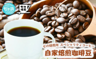 自家焙煎 スペシャルブレンド コーヒー豆 200g （粉状態でお届け）コーヒータイム 休憩 七ヶ浜 SHICHI NO RESORT