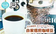 自家焙煎 オリジナルブレンド コーヒー豆 200g （粉状態でお届け）コーヒータイム 休憩 七ヶ浜 SHICHI NO RESORT