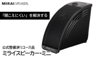 【 公式整備済リユース品  】ミライスピーカー・ミニ 239-001