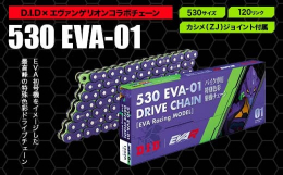 最強の剛性と優れたレスポンスを備えたフラッグシップモデル「ZVM-X シリーズ」をベースモデルに採用したEVA Racingコラボチェーン「EVA-01」シリーズ。チェーンにはD.I.Dとエヴァンゲリ