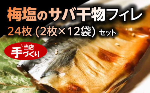 J6023_和歌山産サバ干物フィレ 24枚 (2枚×12袋) セット【干物 魚の開き 味醂干し 魚 詰め合わせ 食べ比べ】 207785 - 和歌山県湯浅町