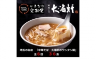 【中華そば　大海軒】いきなり定期便　ワンタン麺　全６回コース