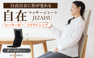 自在 マッサージシート JIZAISU AX-HJ430DG_Qc114-2