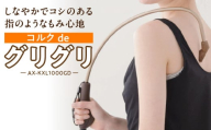 コルクdeグリグリ AX-KXL1000GD_Qc116