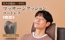 マッサージクッション コードレス AX-HC131 ストロングは、肩や腰の日々の疲れやコリに悩む方に最適で、強めの指圧感でしっかりと筋肉をほぐします。コードレス設計なので、家のどこでも、またはオフィス