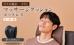 マッサージクッション コードレス AX-HC131 ストロングは、肩や腰の日々の疲れやコリに悩む方に最適で、強めの指圧感でしっかりと筋肉をほぐします。コードレス設計なので、家のどこでも、またはオフィス