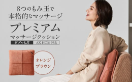 8つのヒーター付きもみ玉を搭載。厚み9cmの薄型ボディで本格的なマッサージを実現。動作するスピードに緩急をつけたプロもみ、ゆっくり、ふつう、と3つの速度がお好みで選べます。薄型なのでソファはもちろん、