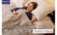 麻100％ 麻の葉柄6重ガーゼケット LIAS-2500G【011A-001】