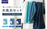 使い心地にこだわったお風呂セット ASEL-51R【011D-035】