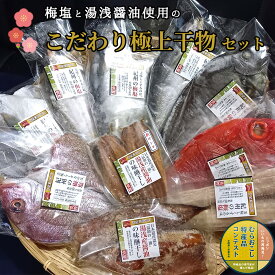 J6018_梅塩と湯浅醤油で作った 特上干物セット 207796 - 和歌山県湯浅町