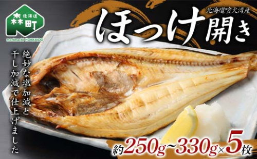 北海道・噴火湾産ほっけの開き約250g～330g×5枚 ほっけ ホッケ 干物 北海道 森町 噴火湾 ふるさと納税 mr1-0882 2078032 - 北海道森町