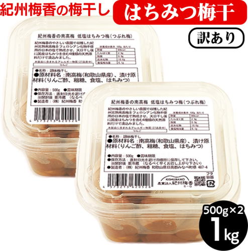 梅干し 無添加 訳あり はちみつ梅干1kg（500g×2） 紀州梅香 ｜ 和歌山 みなべ町 梅干し ウメ 梅 梅干 南高梅 減塩 2078056 - 和歌山県美浜町