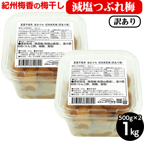 梅干し 無農薬、無添加の訳あり減塩つぶれ梅1kg（500g×2）塩分3％ ｜ 和歌山 みなべ町 梅干し ウメ 梅 梅干 南高梅 減塩 2078057 - 和歌山県美浜町