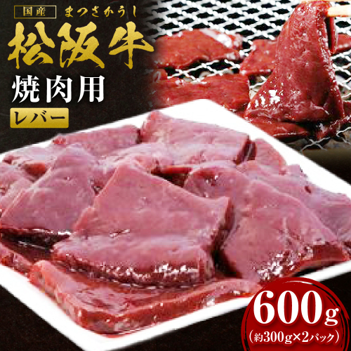 松阪牛レバー（焼肉用）300g×2P真空パック 国産牛 和牛 ブランド牛 JGAP家畜・畜産物 農場HACCP認証農場 牛肉 肉 高級 人気 おすすめ 神戸牛 近江牛 に並ぶ 日本三大和牛 松阪 松坂牛 松坂 赤身 BBQ キャンプ  贈答 三重県 多気町 SS-109 2078078 - 三重県多気町