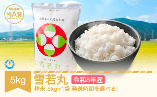 【先行予約】新米 5kg 5kg×1 雪若丸 精米 令和8年産 2026年10月中旬 mk-ywxxb5-s10b 2078147 - 山形県村山市