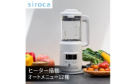 シロカ　ヒーター機能付きブレンダー おうちシェフ BLENDER　SM-S151【1608886】