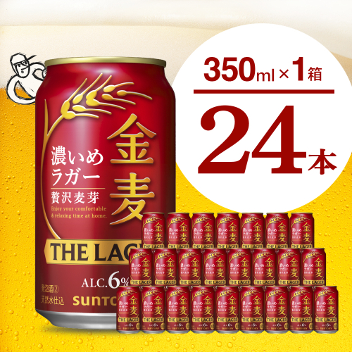 【訳あり】 金麦〈ザ・ラガー〉350ml×24本 【サントリービール】群馬県 千代田町 送料無料 お取り寄せ お酒 生ビール お中元 ギフト 贈り物 プレゼント 人気 おすすめ 家飲み 晩酌 バーベキュー キャンプ ソロキャン アウトドア 2078331 - 群馬県千代田町