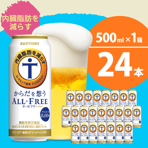 【訳あり】 ノンアルコール サントリー からだを想う オールフリー (機能性表示食品) 500ml×24本 〈天然水のビール工場〉 群馬 ノンアルコール ビール 送料無料 お取り寄せ ノンアル ギフト 贈り物 プレゼント 人気 おすすめ 家飲み 気軽に飲める バーベキュー キャンプ ソロキャン アウトドア 休肝日 ※沖縄・離島配送不可 2078333 - 群馬県千代田町