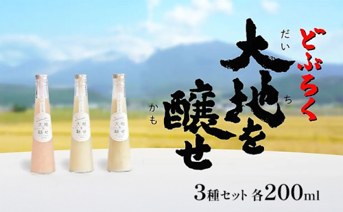 自家農園米 の どぶろく 「大地を醸せ（かもせ）」 3種類 200ml 3本 セット きぎ ゆき はな お酒 にごり酒 酒 アルコール 8～14％ 甘口 北海道産 上富良野 2078338 - 北海道上富良野町