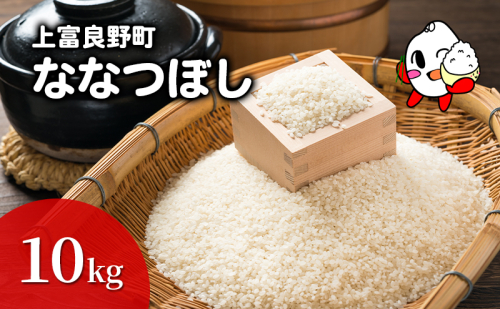 ななつぼし 米 10kg 精米 令和6年産 北海道産 お米 こめ 白米 ご飯 ごはん 食品 人気 上富良野 かみふらの 国産 北海道 上富良野町 2078340 - 北海道上富良野町