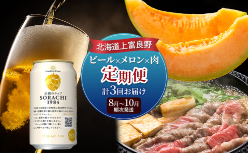 北海道上富良野 ビール×メロン×肉定期便 2078347 - 北海道上富良野町