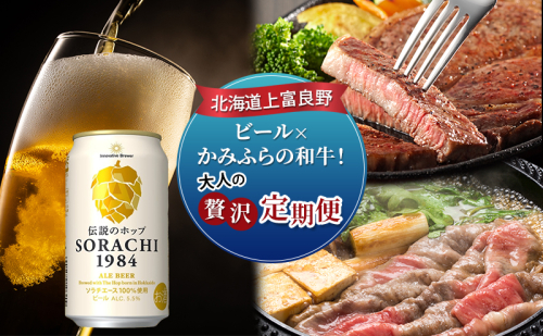 北海道上富良野 ビール×かみふらの和牛！大人の贅沢定期便 2078350 - 北海道上富良野町
