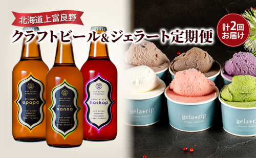 北海道上富良野 クラフトビール＆ジェラート定期便 2078352 - 北海道上富良野町