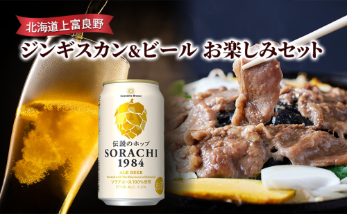 北海道上富良野 ジンギスカン＆ビール　お楽しみセット 2078353 - 北海道上富良野町