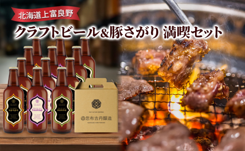 北海道上富良野 クラフトビール＆豚さがり　満喫セット 2078354 - 北海道上富良野町