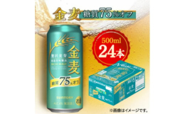 史上最大量の麦芽を使用し、"低温旨味製法"により、低温でていねいに麦のうまみを抽出することで、よりいっそう飲みごたえがありながら軽やかな味わいに仕上げました。金麦らしい麦のうまみが