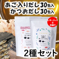 AA211.マイモールのかつおだし30包＆5種のあご入りだし30包セット
