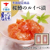 ＜佐藤水産＞桜鱒(さくらます)のルイベ漬260g(130g×2)