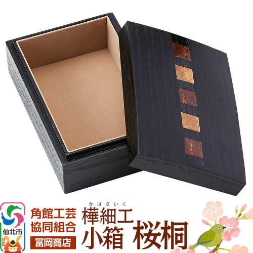 角館樺細工《冨岡商店》小箱 桜桐 角館工芸協同組合 2078472 - 秋田県仙北市