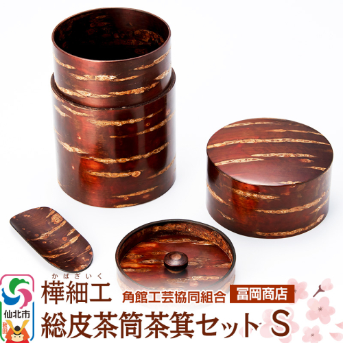 角館樺細工《冨岡商店》総皮茶筒茶箕セット S 角館工芸協同組合 2078478 - 秋田県仙北市