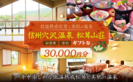 【一年中楽しめる低温熟成松茸と美肌の温泉】信州穴沢温泉 松茸山荘 お食事・宿泊 ギフト券 30,000円分 | 長野県 松本市 まつもと 長野 旅行 ギフト券 お出かけ 宿泊 食事 温泉 松茸