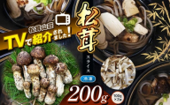 【テレビで紹介！松茸山荘】冷凍保存 長野県産 松茸 スライス200g(100g×2袋) | 長野県 松本市 長野県 松本市 まつもと 松茸 長野県産 きのこ茸 まつたけ