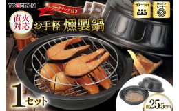 家庭用ガスコンロやカセットコンロで手軽に燻製が楽しめます。 かもすると大変大掛かりになってしまう燻製調理。このお手軽燻製鍋を使えば、短時間で色々な食材を燻製することができます。スモークチーズ、燻製卵、