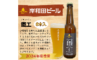 岸和田ビール　鐵工(6本セット)　クラフトビール[№5385-0405]