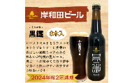 岸和田ビール　黒鐵(6本セット)　クラフトビール[№5385-0406]