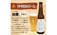 岸和田ビール　白鐵(6本セット)　クラフトビール[№5385-0407]